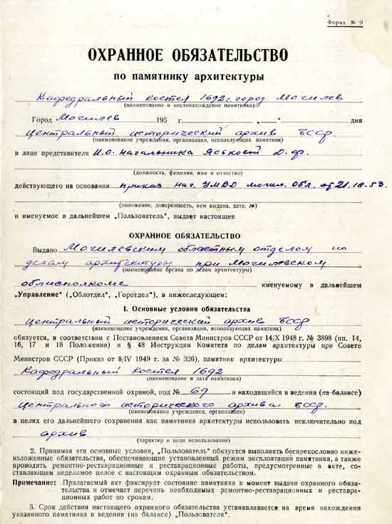 Охранное обязательство по зданию бывшего костела по ул. Комсомольская, 4 в г.Могилеве. 1953 г.