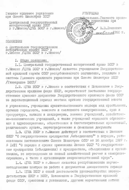 Положение о ЦГИА БССР в г.Минске. 1990 г.