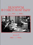 Сборник «Белорусы в советском тылу. Июль 1941 г. — 1944 г.»