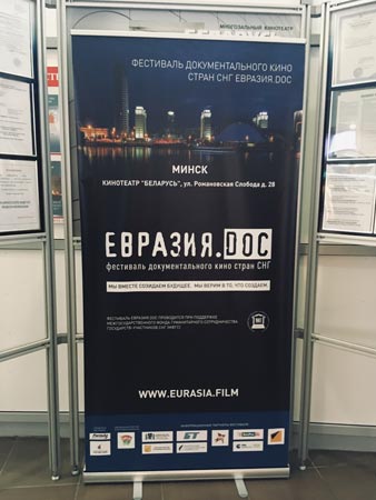 Фестиваль документального кино стран СНГ «Евразия.doc»