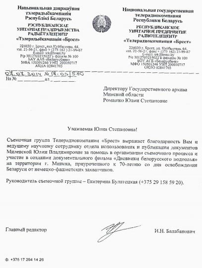 Благодарственное письмо сотрудникам архива за помощь в организации съемочного процесса и участие в создании фильма «Подполье. Минск»