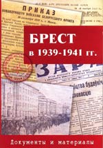 Обложка сборника «Брест в 1939–1941 гг. Документы и материалы»