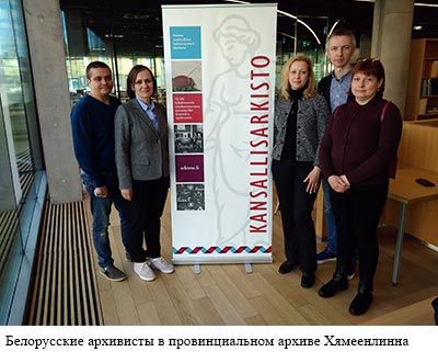 Белорусские архивисты в провинциальном архиве Хямеенлинна
