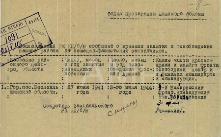 Виртуальная выставка документов к 75-годовщине освобождения Республики Беларусь от немецко-фашистских захватчиков