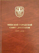 Минский городской Совет депутатов 1917-2012