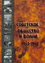 Советское общество и война 1941-1945 гг.