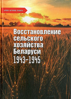 Презентация белорусско-российского сборника документов и материалов «Восстановление сельского хозяйства Беларуси: 1943—1945»