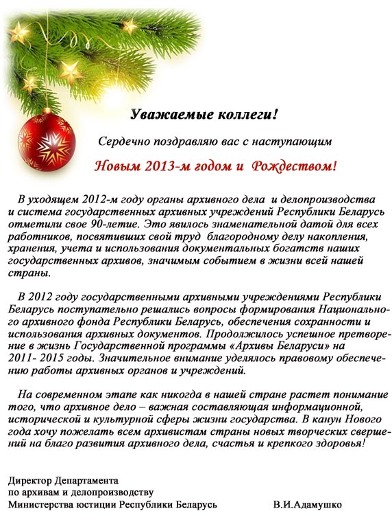 Поздравление Директора Департамента по архивам и делопроизводству Министерства юстиции Республики Беларусь с Новым годом и Рождеством