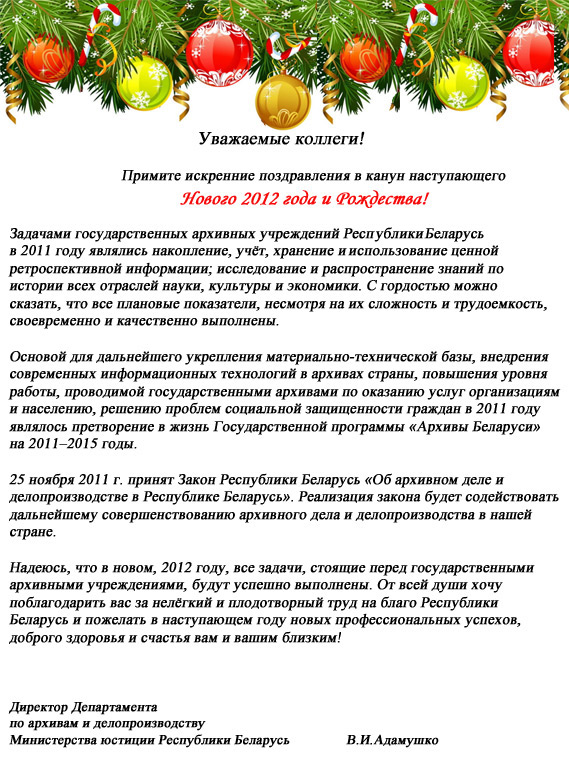 Поздравление Директора Департамента по архивам и делопроизводству Министерства юстиции Республики Беларусь с Новым годом и Рождеством