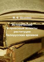 Обложка монографии «Исторические и правовые аспекты реституции белорусских архивов»