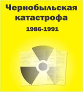 Чернобыльская катастрофа. 1986–1991