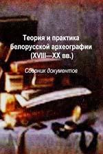 Обложка сборника «Теория и практика белорусской археографии (XVIII—XX вв.)»