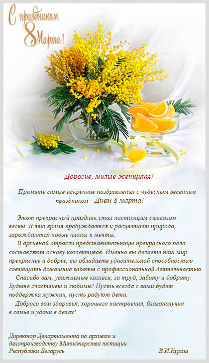 Поздравление Департамента по архивам и делопроизводству Министерства юстиции Республики Беларусь с 8 Марта