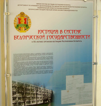 Выставка документов «Юстиция в системе белорусской государственности»