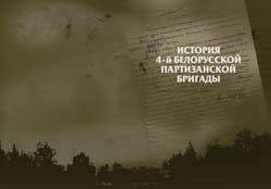 книга «История 4-й Белорусской партизанской бригады»