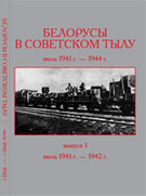 Сборник «Белорусы в советском тылу. Выпуск 1. Июль 1941 г. — 1942 г.»
