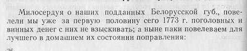 Указ Екатерины II Сенату об уменьшении налогов с населения белорусских губерний в 1773 г.