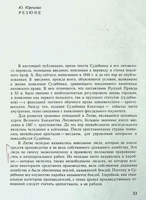 Резюме Ю. Юргиниса к публикации памятника права ВКЛ 1468 г. “Судебник Казимира”