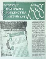 Статья “Статут Великого княжества Литовского, 1588”