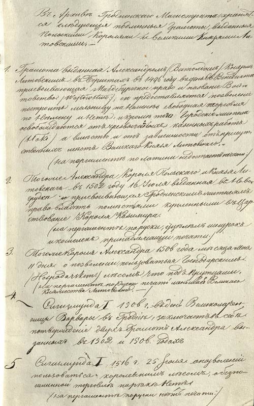 Список грамот, выданных польскими королями и великими князьями литовскими г. Гродно