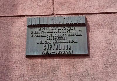 Мемориальная доска, посвященная Ф.А. Сурганову