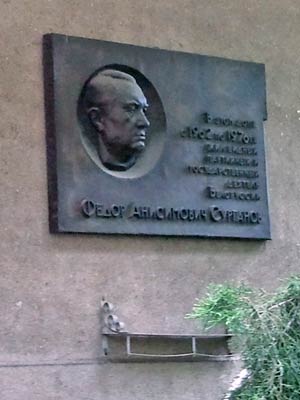 Мемориальная доска, посвященная Ф.А. Сурганову