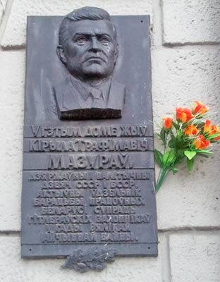 Мемориальная доска, посвященная К.Т. Мазурову