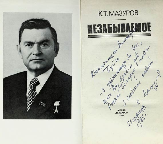 К.Т. Мазуров «Незабываемое»
