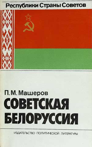 П.М. Машеров «Советская Белоруссия»