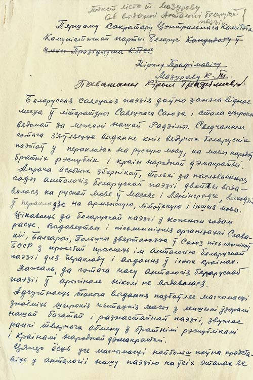 Письмо П.У. Бровки 1-му секретарю ЦК КПБ К.Т. Мазурову 