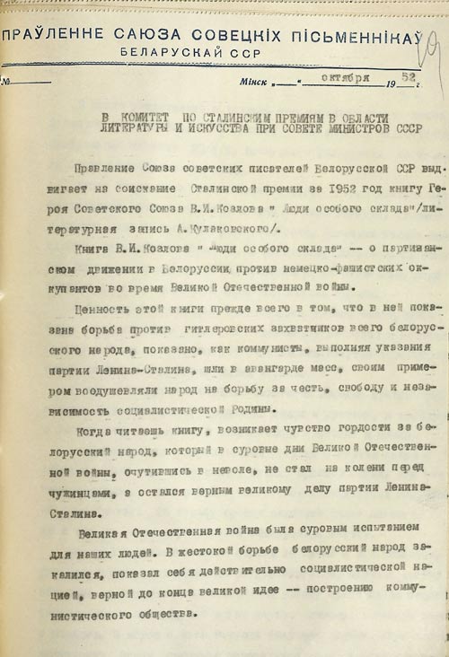 Письмо Правления Союза писателей БССР в Комитет по Сталинским премиям в области литературы и искусства