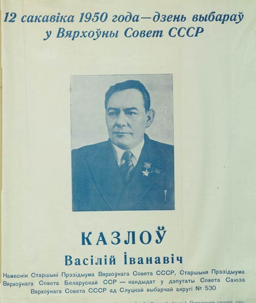 Предвыборный плакат кандидата в депутаты Верховного Совета СССР В.И. Козлова