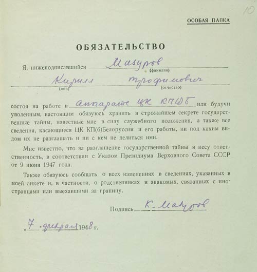 Обязательство К.Т. Мазурова хранить в секрете государственные тайны и сведения о ЦК КП(б)Б