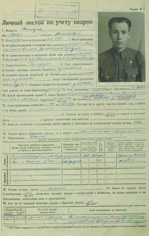 Личный листок по учету кадров П.М. Машерова