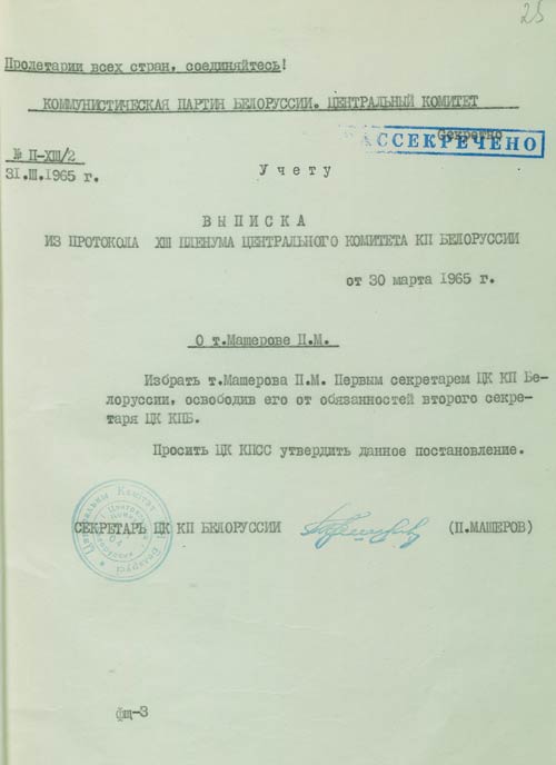 Выписка из протокола 13-го Пленума ЦК КПБ об избрании П.М. Машерова 1-м секретарем ЦК КПБ