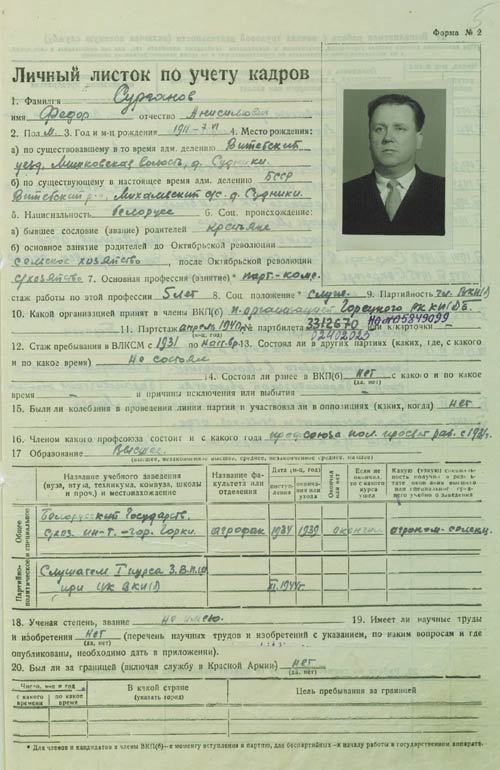 Личный листок по учету кадров Ф.А. Сурганова