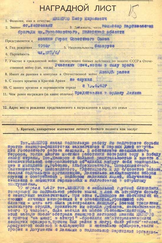 Наградной лист П.М. Машерова на представление к званию Героя Советского Союза