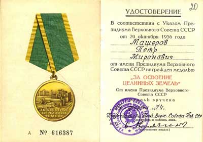 Удостоверение П.М. Машерова к медали За освоение целинных земель