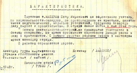 Характеристика П.М. Машерова – командира партизанского отряда имени Н.А. Щорса