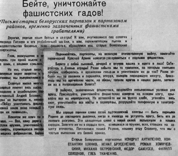 Письмо старых белорусских партизан к партизанам районов, временно оккупированных фашистскими захватчиками