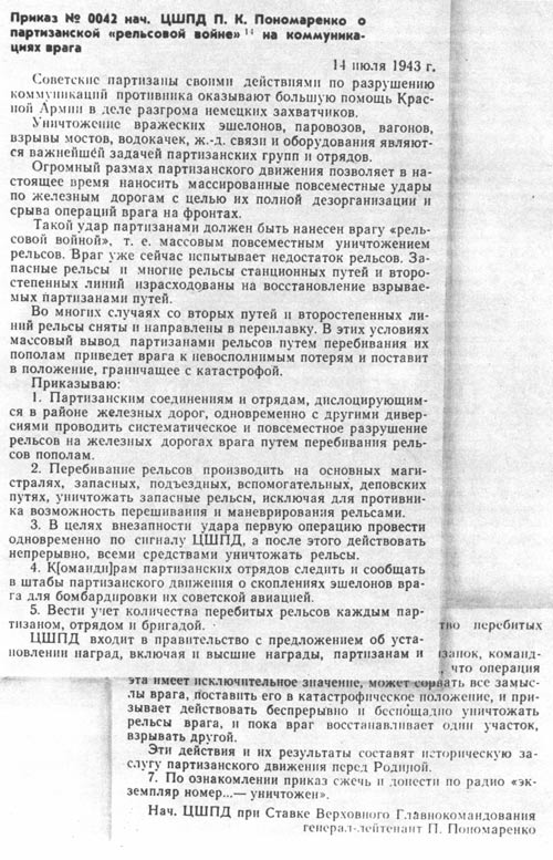 Приказ начальника ЦШПД П.К. Пономаренко от 14 июля 1943 г. о партизанской “Рельсовой войне”