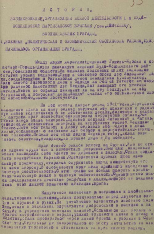 История возникновения и деятельности 1-й Буда-Кошелевской партизанской бригады (отрывки)