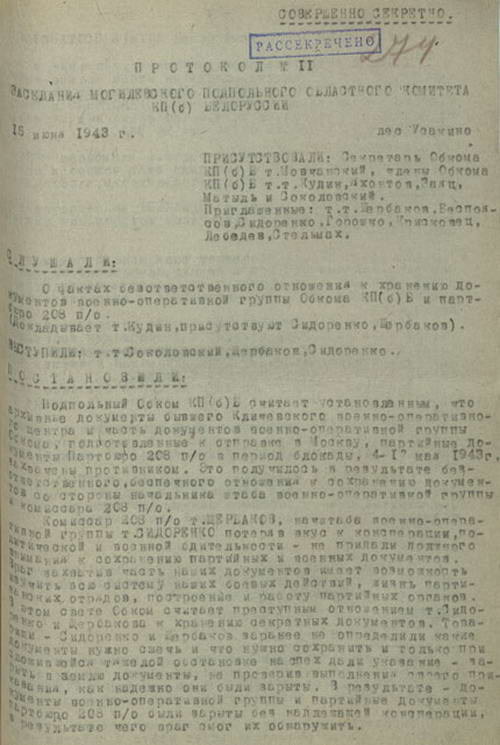 Протокол заседания Могилевского подпольного обкома КП(б)Б от 15 июня 1943 г.