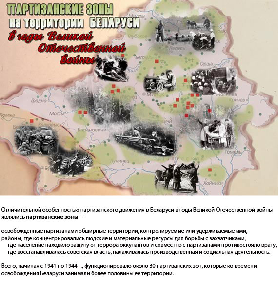 Партизанские зоны на территории Беларуси в годы Великой Отечественной войны