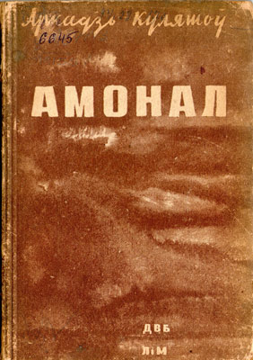 Вокладка кнігі А. Куляшова “Аманал”