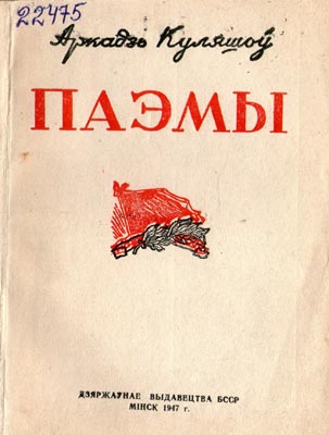 Вокладка кнігі А. Куляшова “Паэмы”