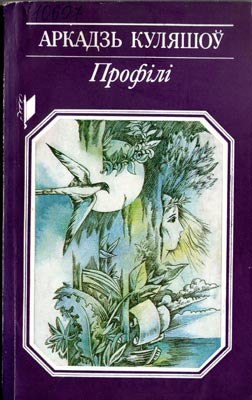Вокладка кнігі А. Куляшова “Профілі”