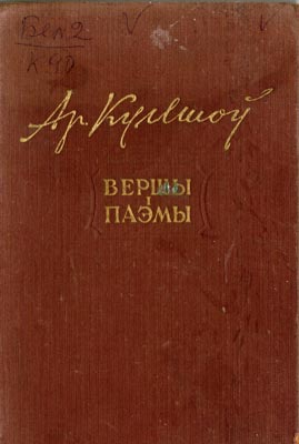 Вокладка кнігі А. Куляшова “Вершы і паэмы”