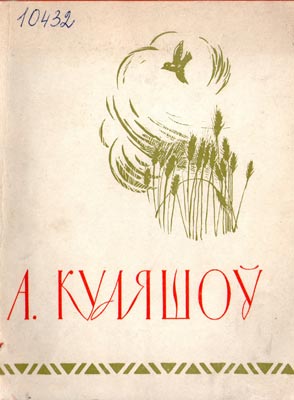 Вокладка кнігі А. Куляшова “Вершы і паэмы”