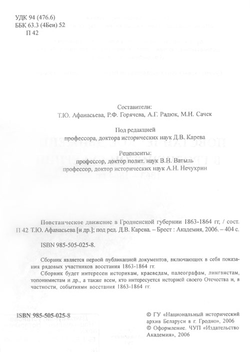 Титульный лист сборника «Повстанческое движение в Гродненской губернии 1863-1864 гг.»